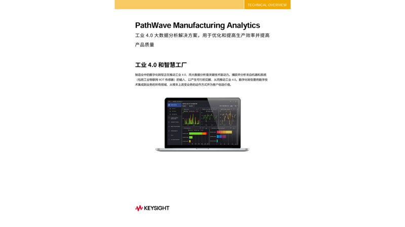 PathWave Manufacturing Analytics 智能制造分析软体